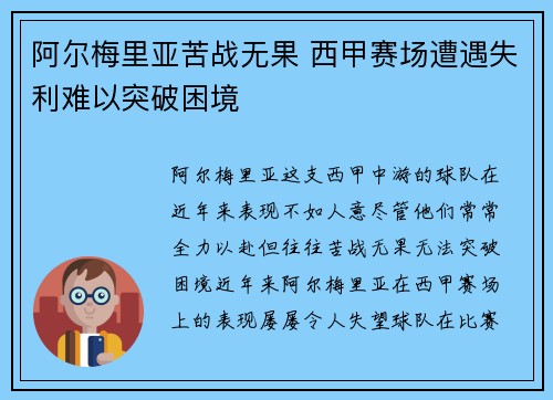 阿尔梅里亚苦战无果 西甲赛场遭遇失利难以突破困境