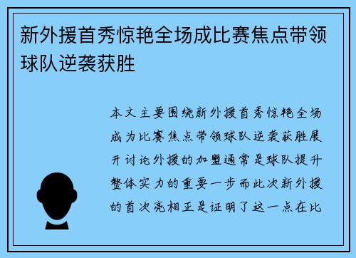 新外援首秀惊艳全场成比赛焦点带领球队逆袭获胜 新外援首秀惊艳全场成比赛焦点带领球队逆袭获胜