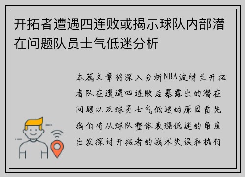开拓者遭遇四连败或揭示球队内部潜在问题队员士气低迷分析