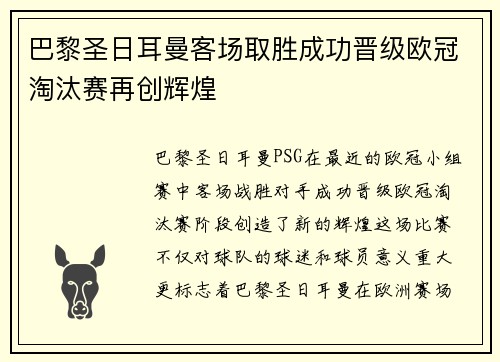 巴黎圣日耳曼客场取胜成功晋级欧冠淘汰赛再创辉煌