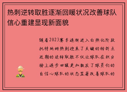 热刺逆转取胜逐渐回暖状况改善球队信心重建显现新面貌