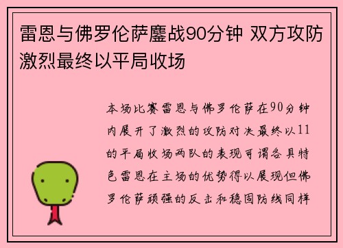 雷恩与佛罗伦萨鏖战90分钟 双方攻防激烈最终以平局收场 雷恩与佛罗伦萨鏖战90分钟 双方攻防激烈最终以平局收场