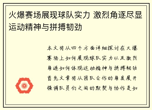 火爆赛场展现球队实力 激烈角逐尽显运动精神与拼搏韧劲