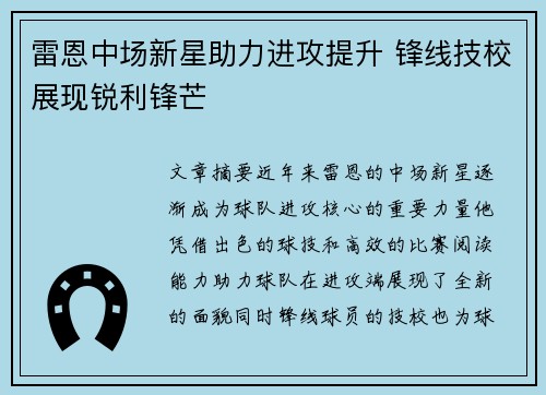 雷恩中场新星助力进攻提升 锋线技校展现锐利锋芒