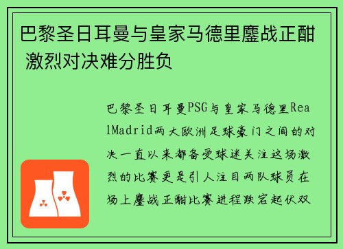 巴黎圣日耳曼与皇家马德里鏖战正酣 激烈对决难分胜负