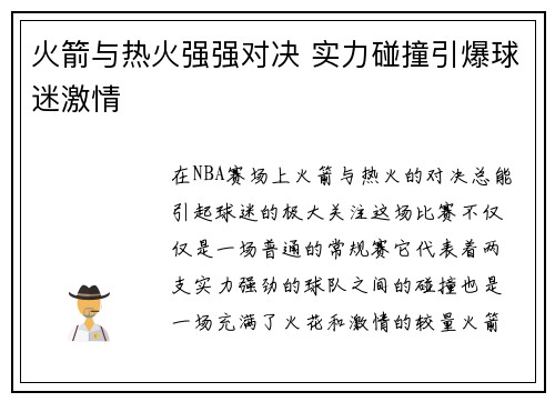 火箭与热火强强对决 实力碰撞引爆球迷激情