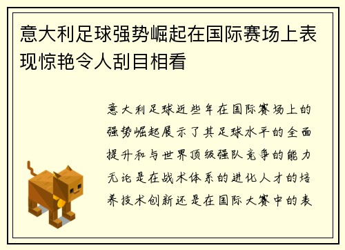 意大利足球强势崛起在国际赛场上表现惊艳令人刮目相看