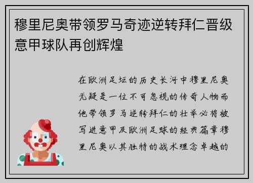 穆里尼奥带领罗马奇迹逆转拜仁晋级意甲球队再创辉煌