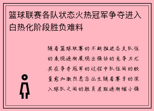 篮球联赛各队状态火热冠军争夺进入白热化阶段胜负难料