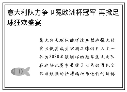 意大利队力争卫冕欧洲杯冠军 再掀足球狂欢盛宴