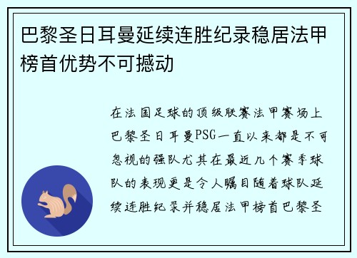 巴黎圣日耳曼延续连胜纪录稳居法甲榜首优势不可撼动