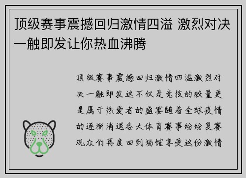 顶级赛事震撼回归激情四溢 激烈对决一触即发让你热血沸腾