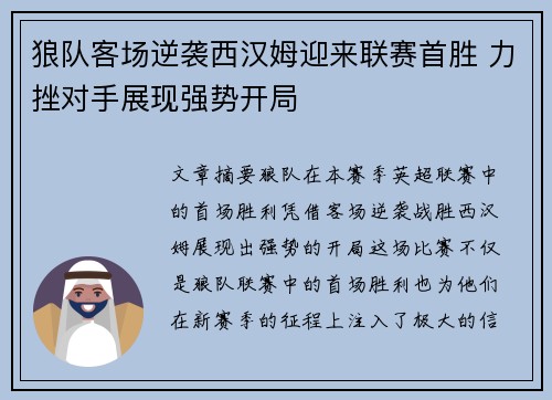 狼队客场逆袭西汉姆迎来联赛首胜 力挫对手展现强势开局 狼队客场逆袭西汉姆迎来联赛首胜 力挫对手展现强势开局