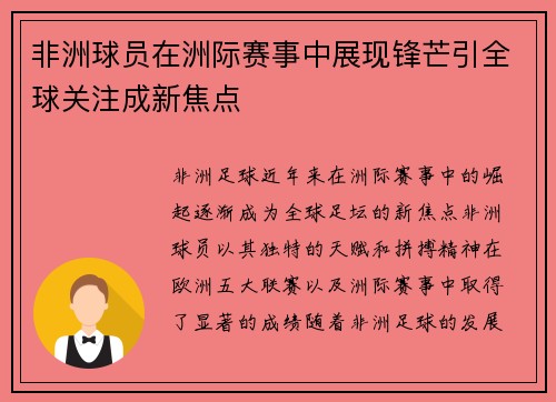 非洲球员在洲际赛事中展现锋芒引全球关注成新焦点
