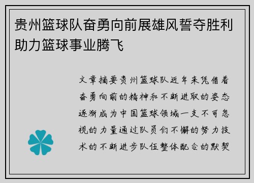 贵州篮球队奋勇向前展雄风誓夺胜利助力篮球事业腾飞