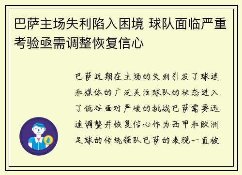 巴萨主场失利陷入困境 球队面临严重考验亟需调整恢复信心