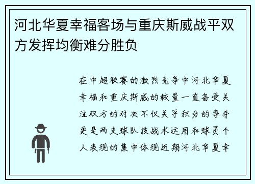 河北华夏幸福客场与重庆斯威战平双方发挥均衡难分胜负