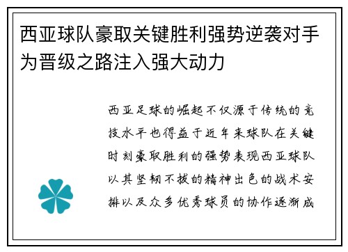 西亚球队豪取关键胜利强势逆袭对手为晋级之路注入强大动力