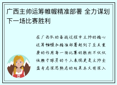 广西主帅运筹帷幄精准部署 全力谋划下一场比赛胜利