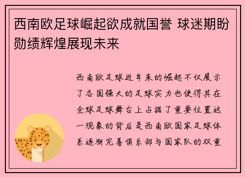 西南欧足球崛起欲成就国誉 球迷期盼勋绩辉煌展现未来