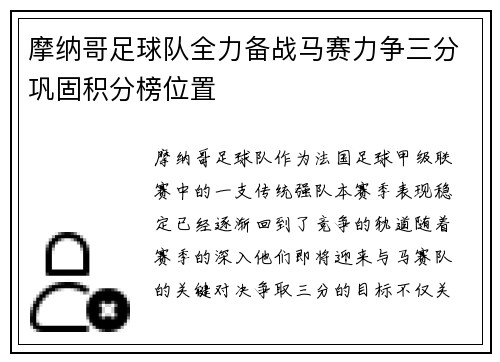 摩纳哥足球队全力备战马赛力争三分巩固积分榜位置
