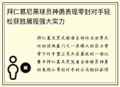 拜仁慕尼黑球员神勇表现零封对手轻松获胜展现强大实力
