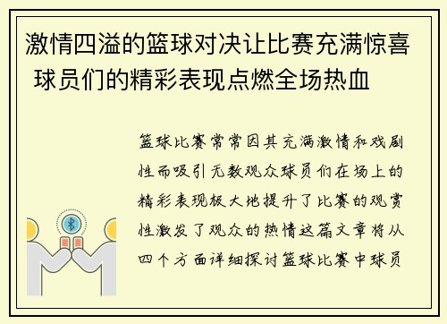 激情四溢的篮球对决让比赛充满惊喜 球员们的精彩表现点燃全场热血 激情四溢的篮球对决让比赛充满惊喜 球员们的精彩表现点燃全场热血
