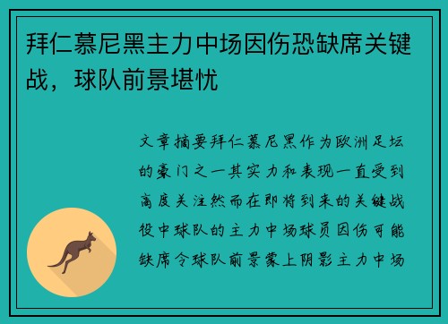 拜仁慕尼黑主力中场因伤恐缺席关键战，球队前景堪忧