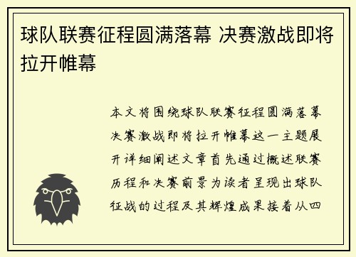球队联赛征程圆满落幕 决赛激战即将拉开帷幕