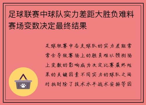 足球联赛中球队实力差距大胜负难料赛场变数决定最终结果