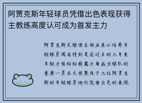 阿贾克斯年轻球员凭借出色表现获得主教练高度认可成为首发主力