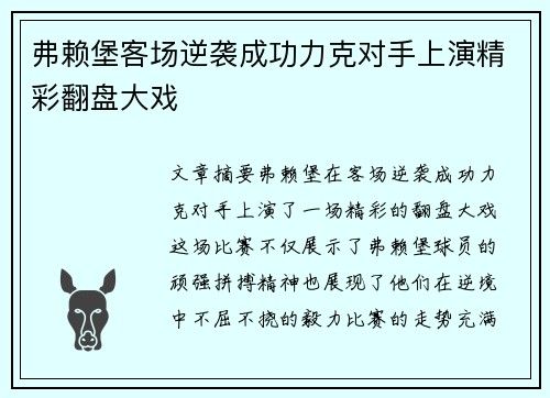 弗赖堡客场逆袭成功力克对手上演精彩翻盘大戏 弗赖堡客场逆袭成功力克对手上演精彩翻盘大戏