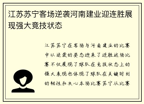 江苏苏宁客场逆袭河南建业迎连胜展现强大竞技状态
