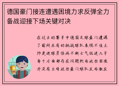 德国豪门接连遭遇困境力求反弹全力备战迎接下场关键对决