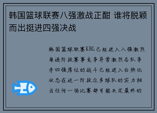 韩国篮球联赛八强激战正酣 谁将脱颖而出挺进四强决战